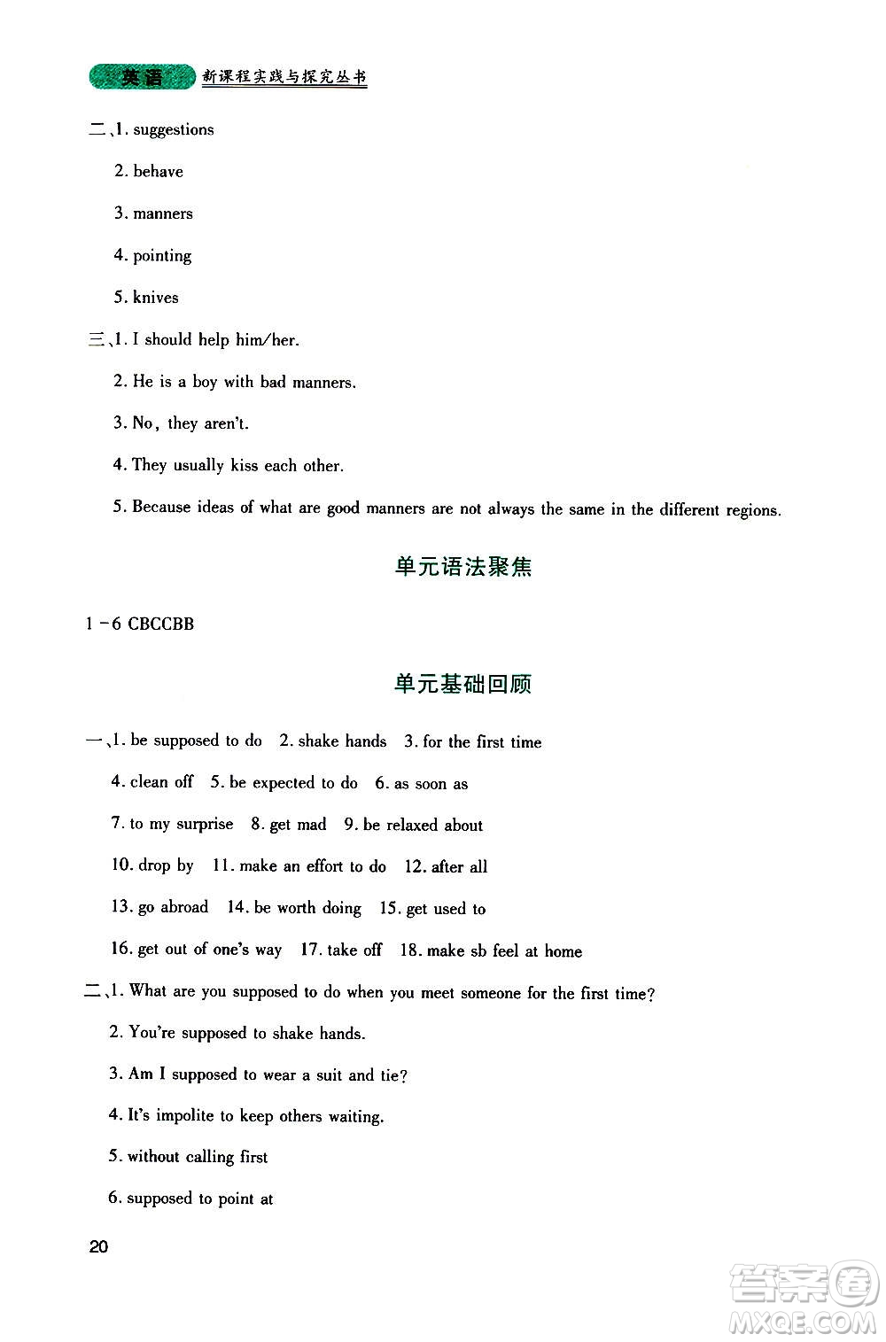 四川教育出版社2020年新課程實(shí)踐與探究叢書英語九年級(jí)上冊(cè)人教版答案