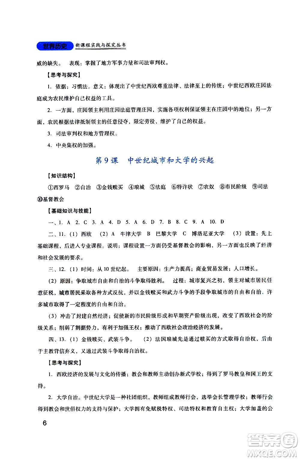 四川教育出版社2020年新課程實踐與探究叢書歷史九年級上冊人教版答案