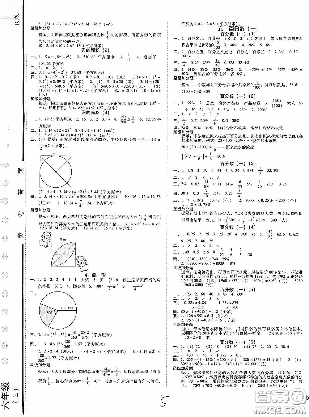 遼寧教育出版社2020尖子生課時(shí)作業(yè)六年級(jí)數(shù)學(xué)上冊(cè)人教版答案