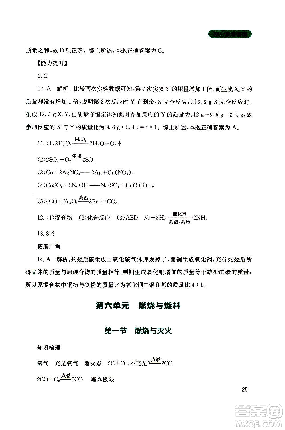 四川教育出版社2020年新課程實踐與探究叢書化學(xué)九年級上冊山東教育版版答案