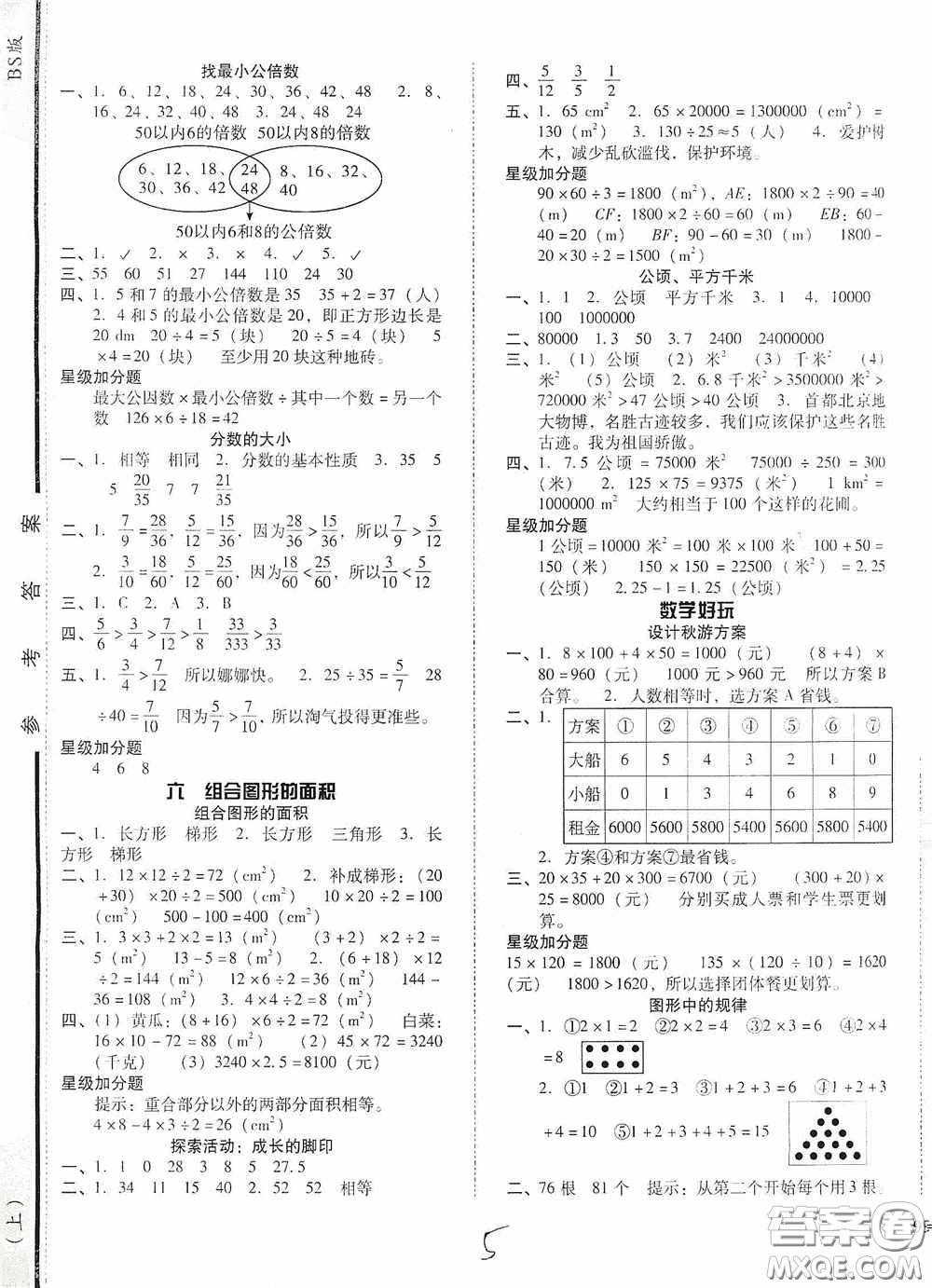 遼寧教育出版社2020尖子生課時(shí)作業(yè)五年級(jí)數(shù)學(xué)上冊(cè)北師大版答案