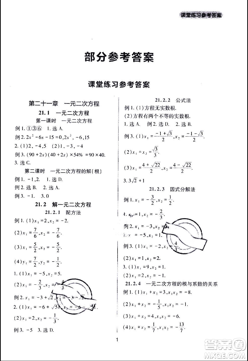四川教育出版社2020年新課程實(shí)踐與探究叢書數(shù)學(xué)九年級上冊人教版答案