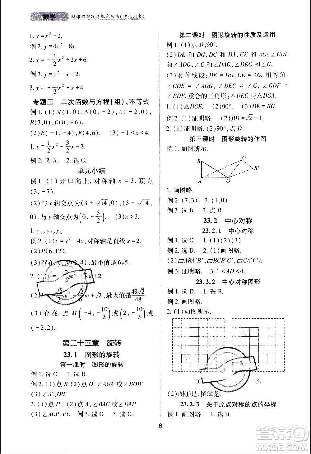 四川教育出版社2020年新課程實(shí)踐與探究叢書數(shù)學(xué)九年級上冊人教版答案