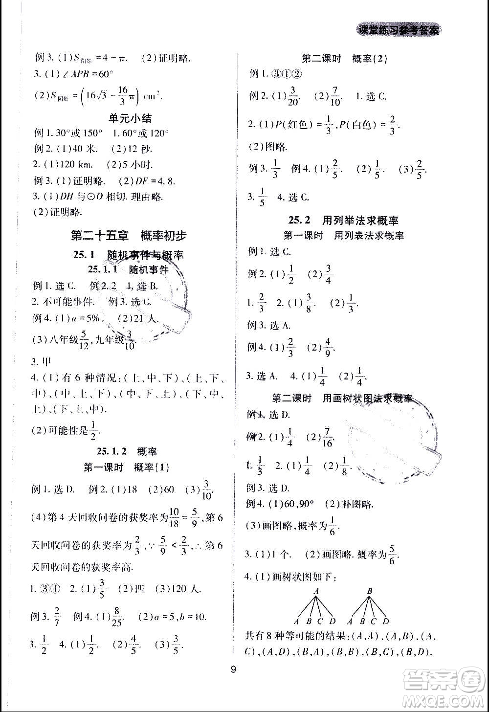 四川教育出版社2020年新課程實(shí)踐與探究叢書數(shù)學(xué)九年級上冊人教版答案
