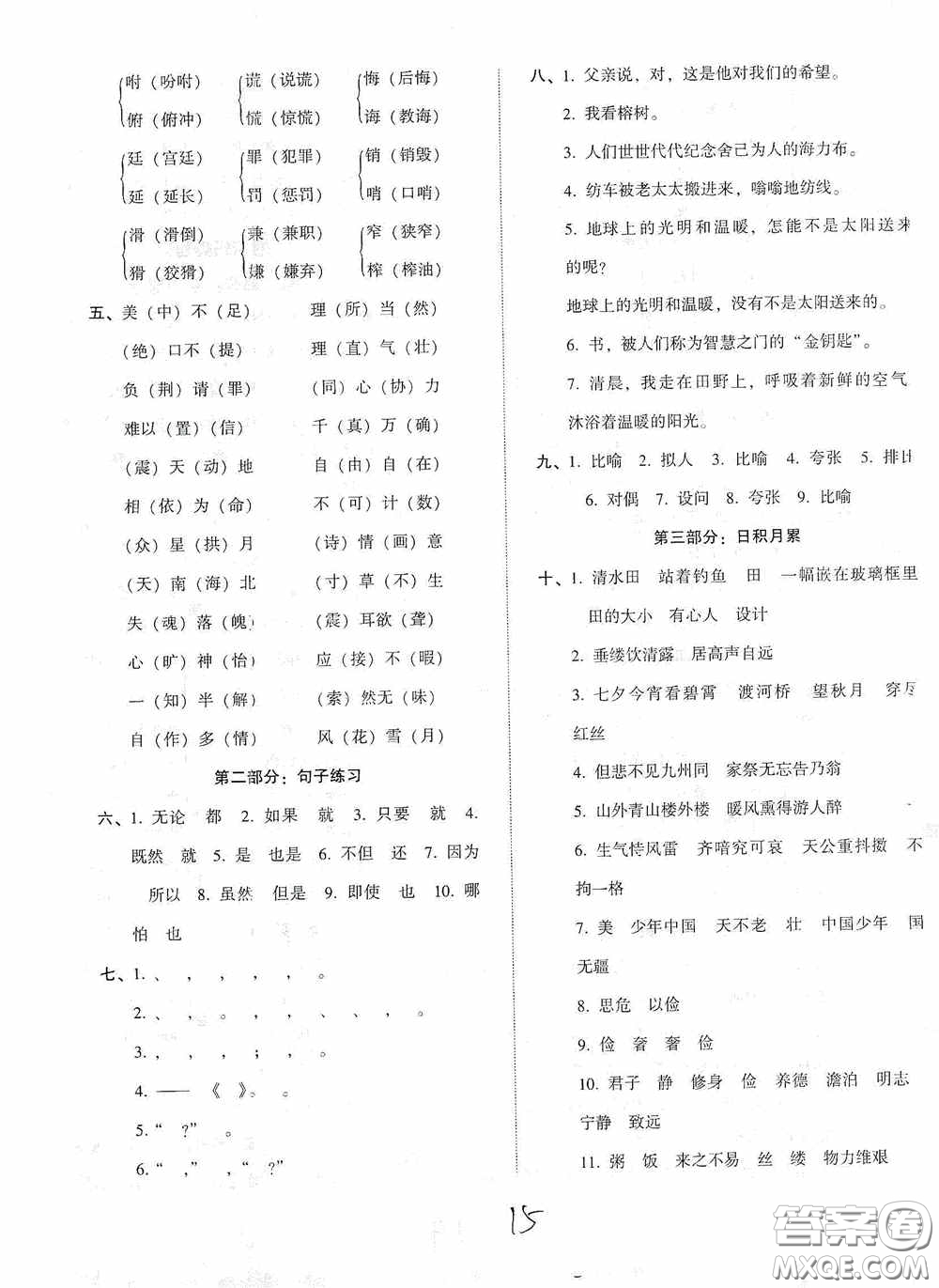 遼寧教育出版社2020尖子生課時作業(yè)五年級語文上冊人教版答案