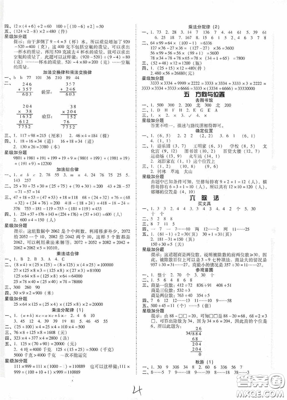 遼寧教育出版社2020尖子生課時作業(yè)四年級數(shù)學(xué)上冊北師大版答案
