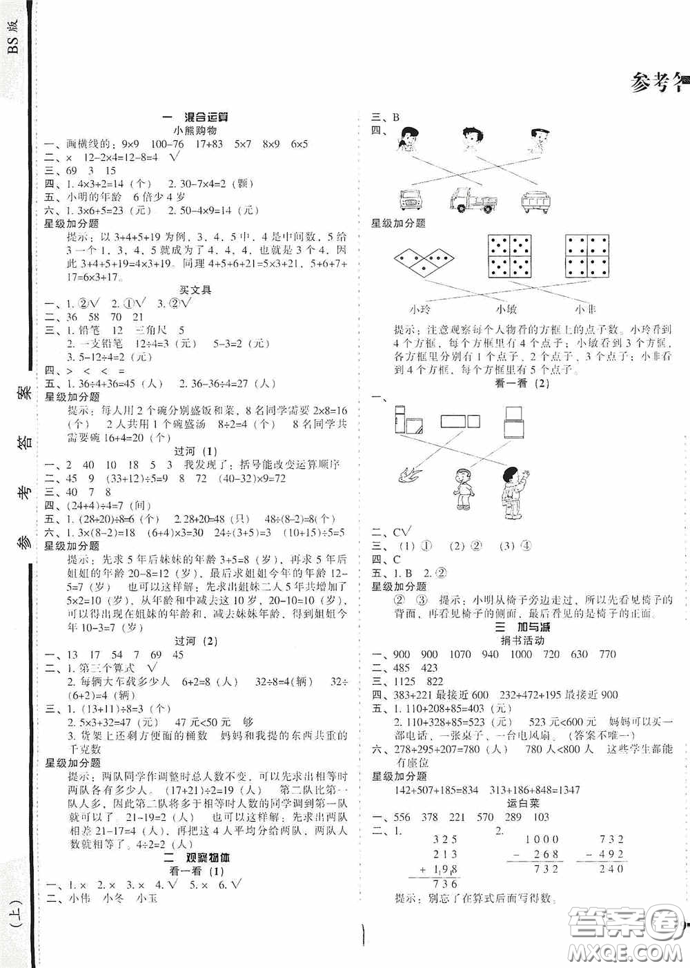 遼寧教育出版社2020尖子生課時(shí)作業(yè)三年級(jí)數(shù)學(xué)上冊(cè)北師大版答案