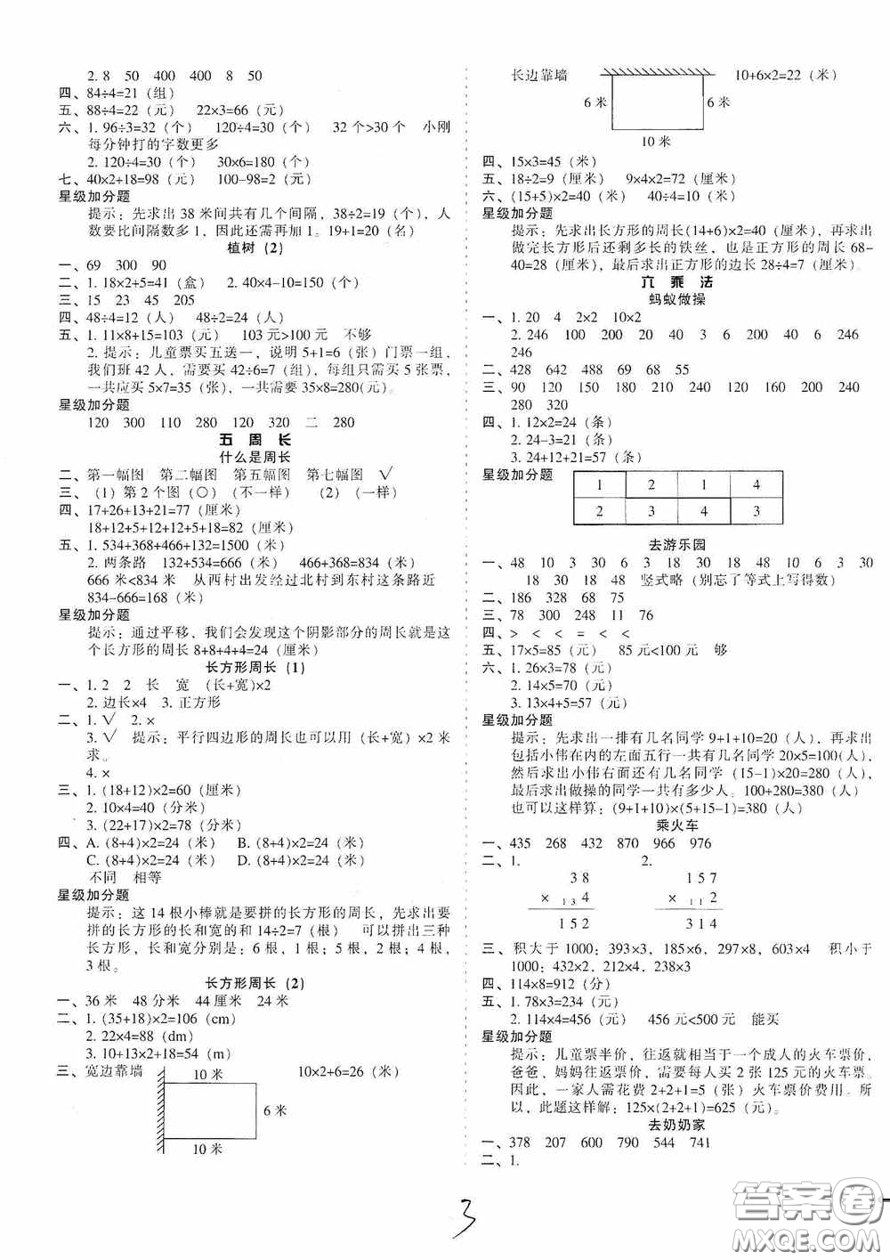 遼寧教育出版社2020尖子生課時(shí)作業(yè)三年級(jí)數(shù)學(xué)上冊(cè)北師大版答案