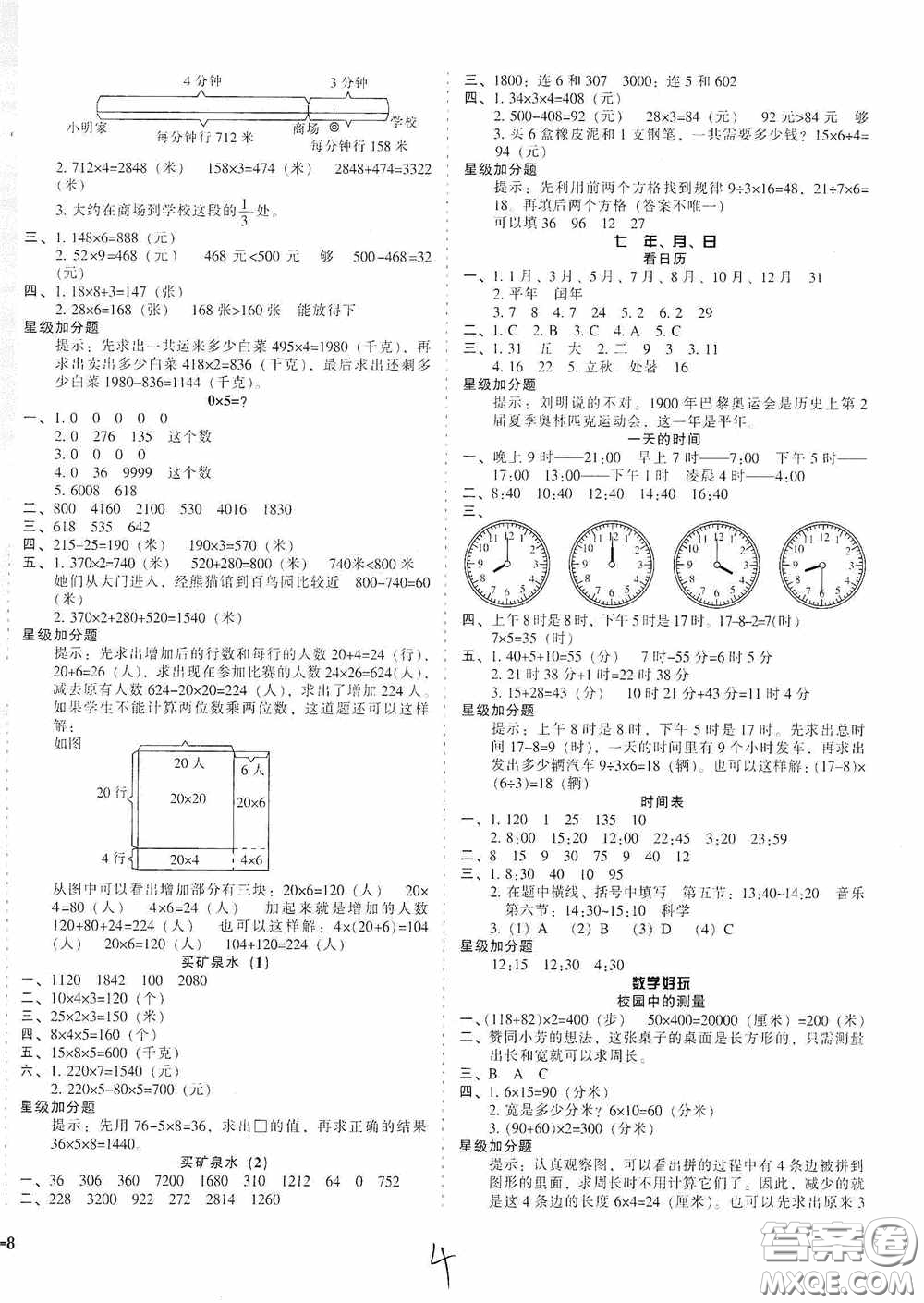 遼寧教育出版社2020尖子生課時(shí)作業(yè)三年級(jí)數(shù)學(xué)上冊(cè)北師大版答案