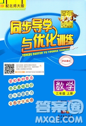 2020年百年學典同步導學與優(yōu)化訓練數(shù)學三年級上冊北師大版答案