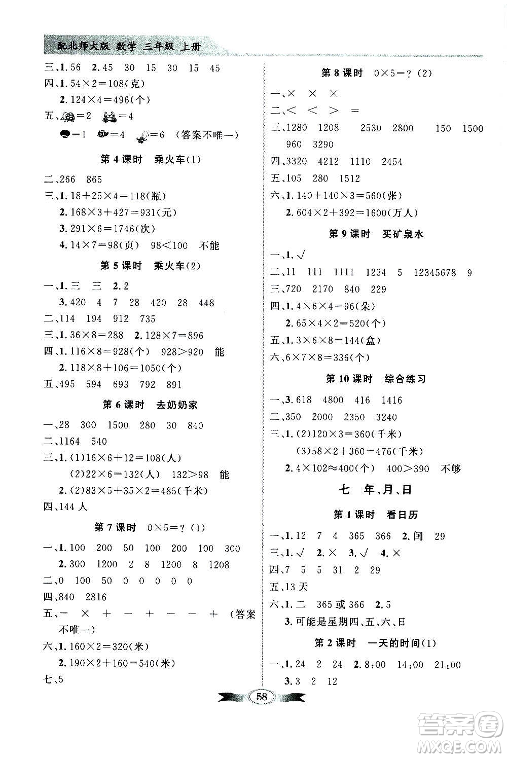 2020年百年學典同步導學與優(yōu)化訓練數(shù)學三年級上冊北師大版答案