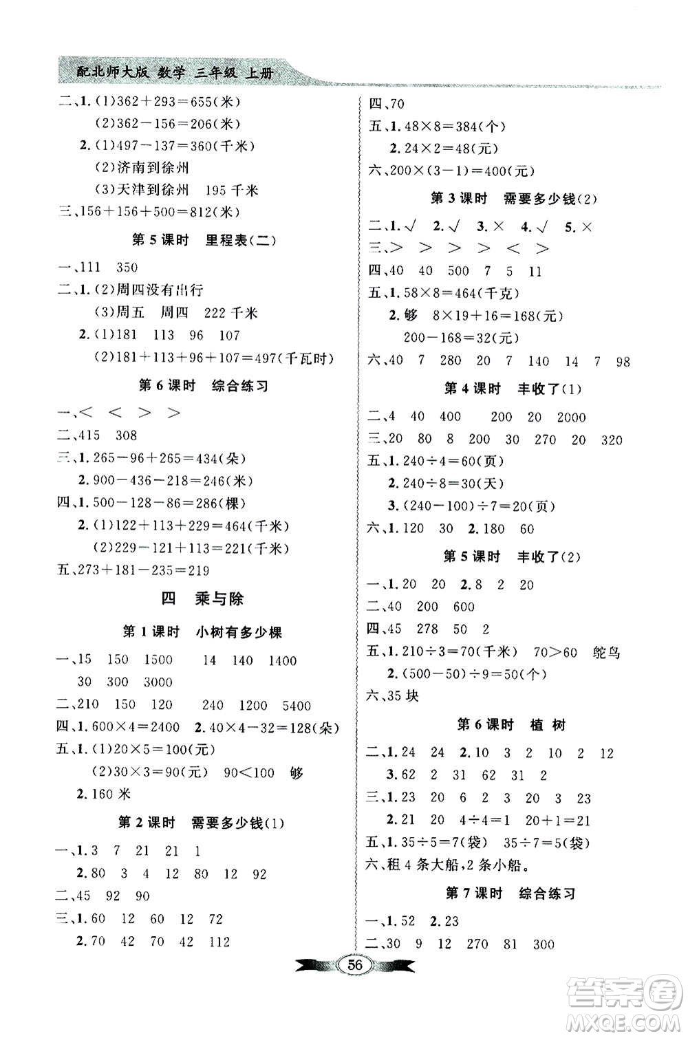 2020年百年學典同步導學與優(yōu)化訓練數(shù)學三年級上冊北師大版答案