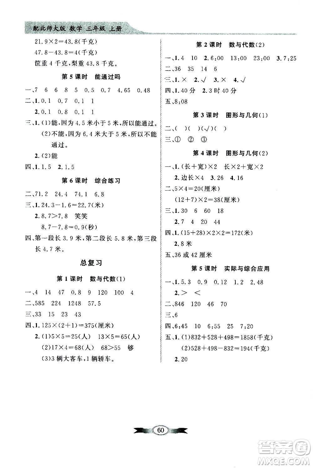 2020年百年學典同步導學與優(yōu)化訓練數(shù)學三年級上冊北師大版答案