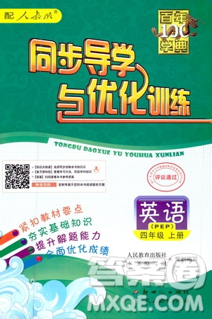 2020年百年學典同步導學與優(yōu)化訓練英語四年級上冊人教版答案