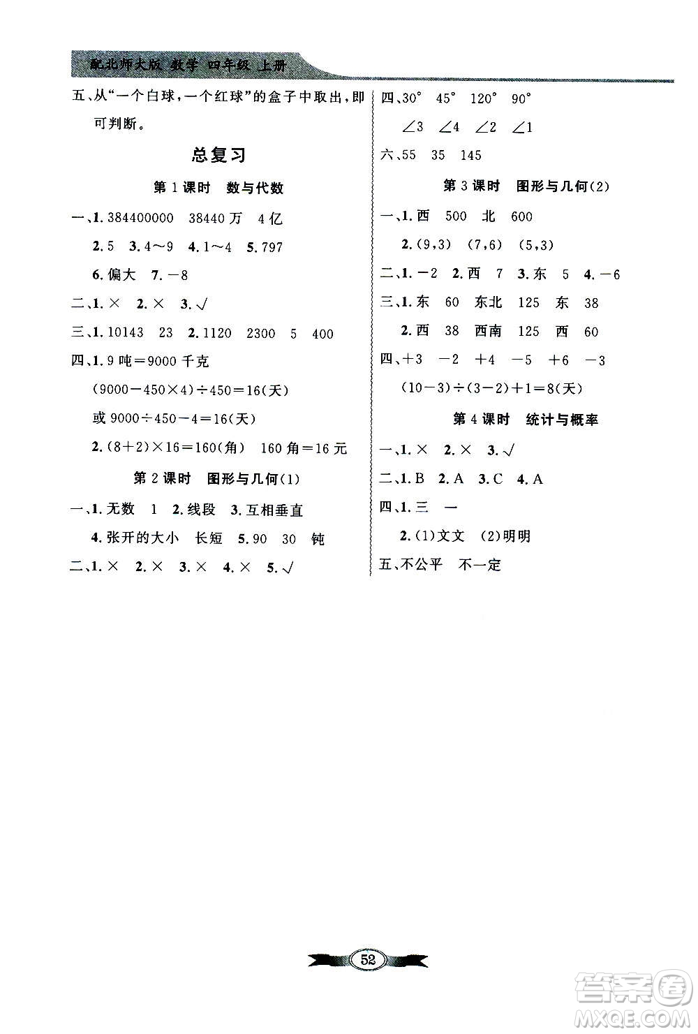 2020年百年學(xué)典同步導(dǎo)學(xué)與優(yōu)化訓(xùn)練數(shù)學(xué)四年級(jí)上冊(cè)北師大版答案