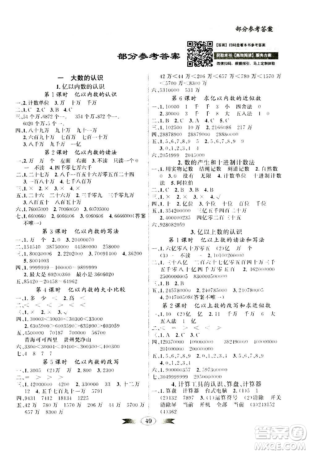2020年百年學(xué)典同步導(dǎo)學(xué)與優(yōu)化訓(xùn)練數(shù)學(xué)四年級上冊人教版答案
