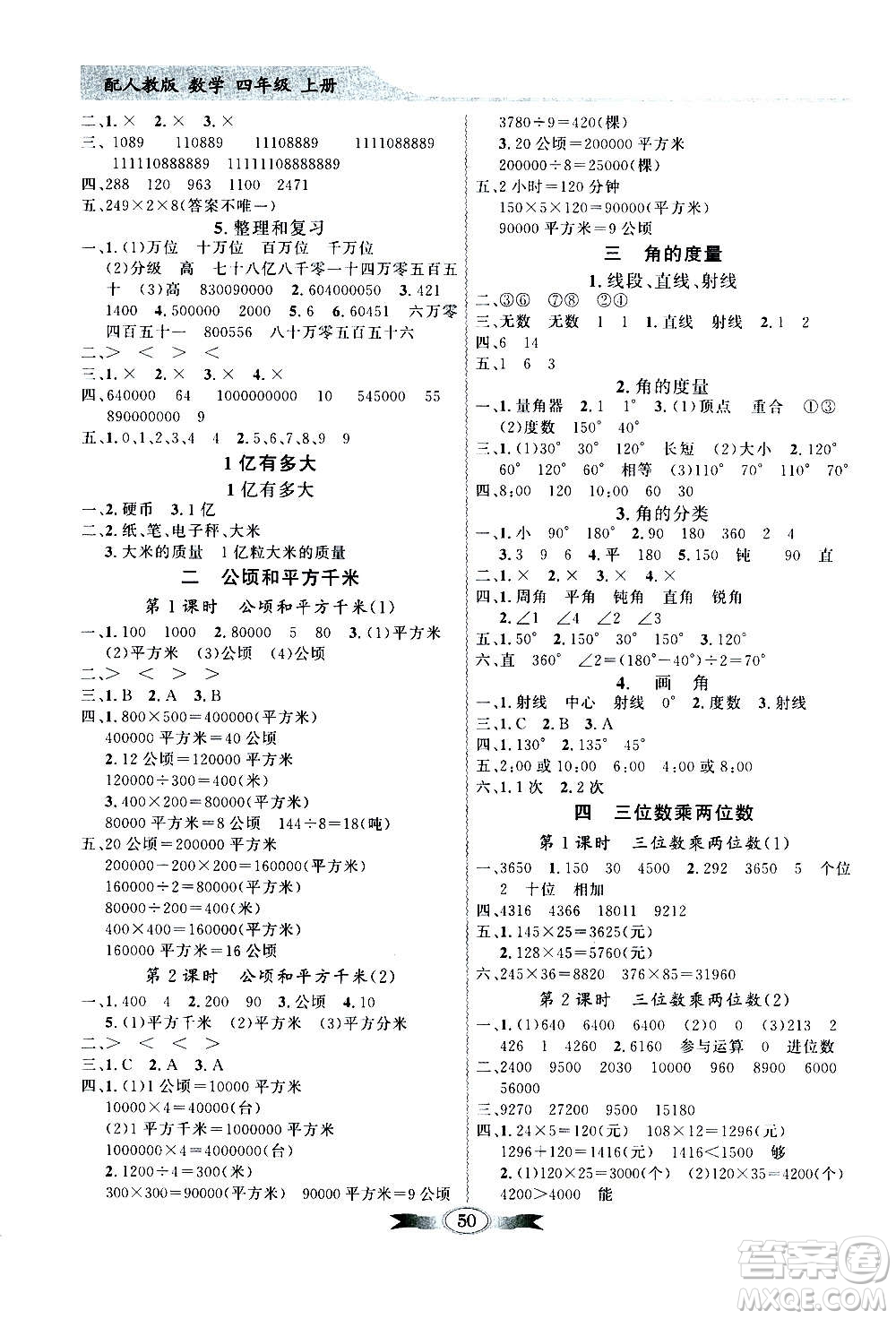 2020年百年學(xué)典同步導(dǎo)學(xué)與優(yōu)化訓(xùn)練數(shù)學(xué)四年級上冊人教版答案