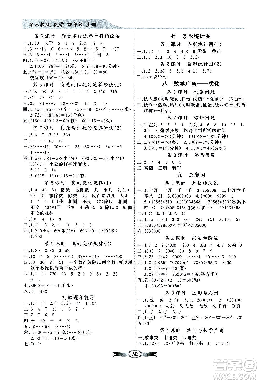 2020年百年學(xué)典同步導(dǎo)學(xué)與優(yōu)化訓(xùn)練數(shù)學(xué)四年級上冊人教版答案