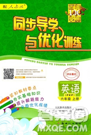 2020年百年學(xué)典同步導(dǎo)學(xué)與優(yōu)化訓(xùn)練英語(yǔ)六年級(jí)上冊(cè)人教版答案