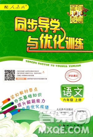 2020年百年學典同步導學與優(yōu)化訓練語文六年級上冊人教版答案