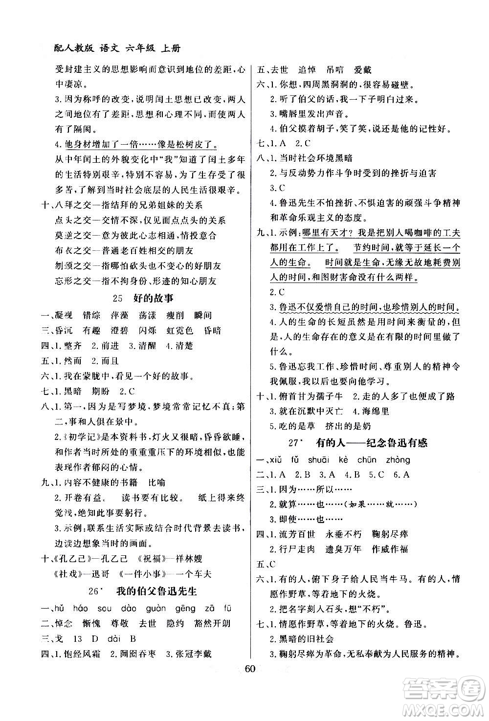 2020年百年學典同步導學與優(yōu)化訓練語文六年級上冊人教版答案