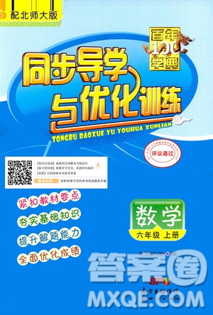 2020年百年學(xué)典同步導(dǎo)學(xué)與優(yōu)化訓(xùn)練數(shù)學(xué)六年級(jí)上冊(cè)北師大版答案
