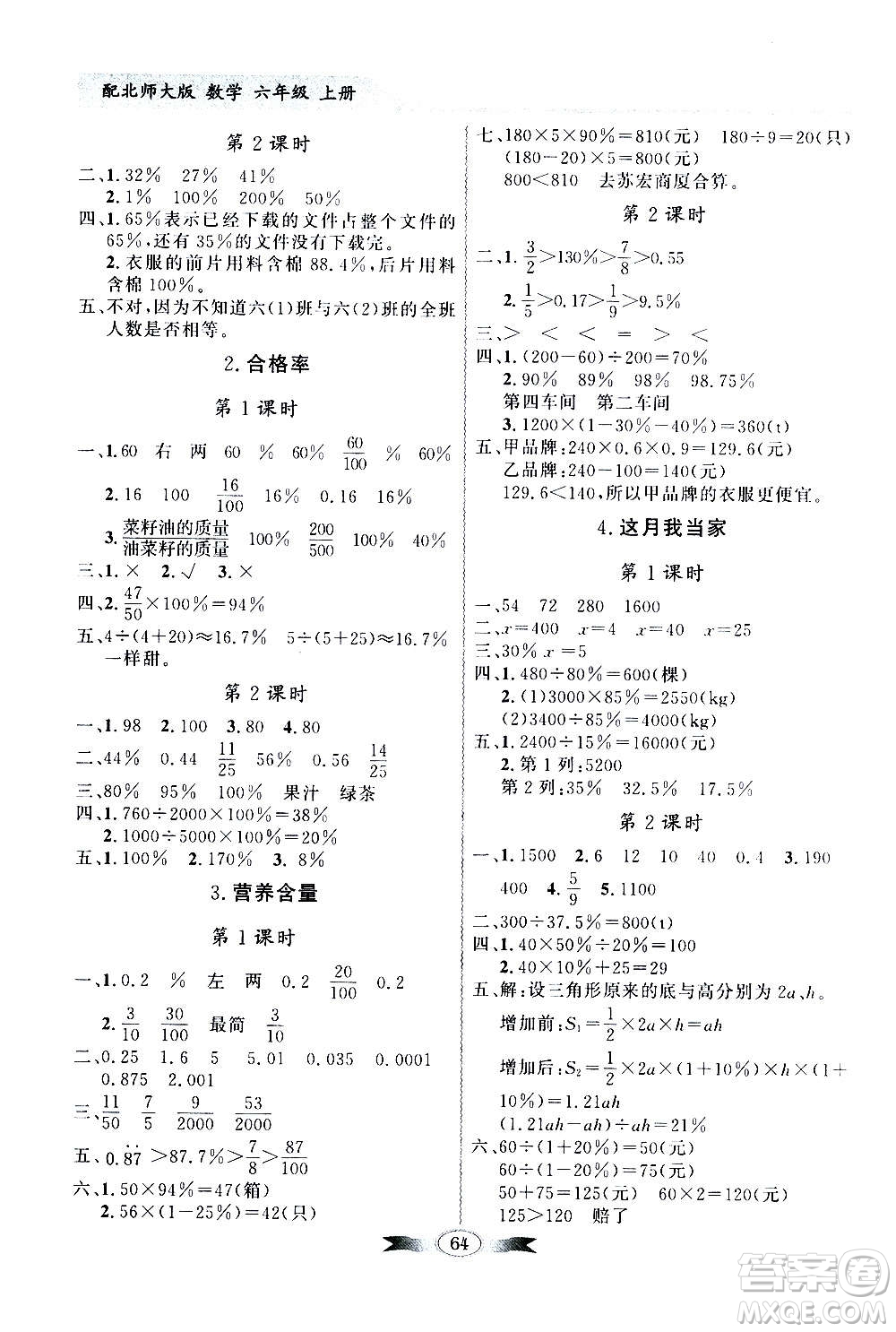 2020年百年學(xué)典同步導(dǎo)學(xué)與優(yōu)化訓(xùn)練數(shù)學(xué)六年級(jí)上冊(cè)北師大版答案