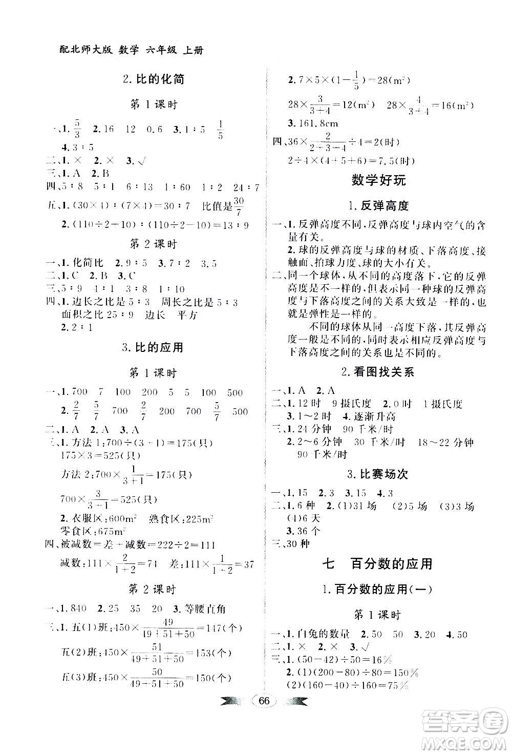 2020年百年學(xué)典同步導(dǎo)學(xué)與優(yōu)化訓(xùn)練數(shù)學(xué)六年級(jí)上冊(cè)北師大版答案