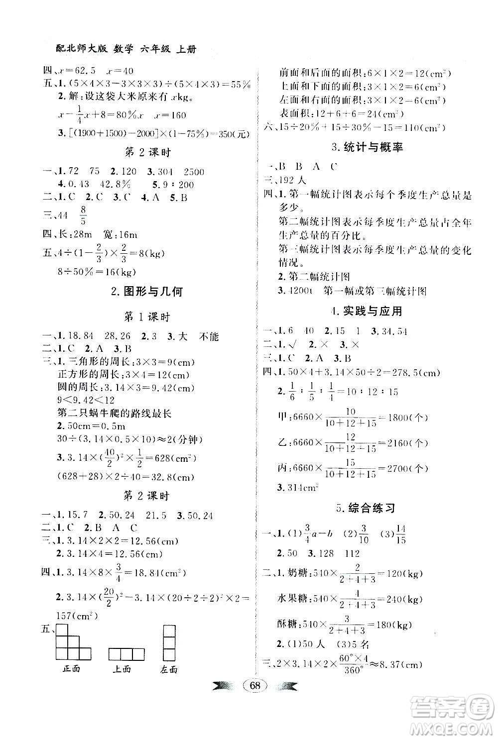 2020年百年學(xué)典同步導(dǎo)學(xué)與優(yōu)化訓(xùn)練數(shù)學(xué)六年級(jí)上冊(cè)北師大版答案