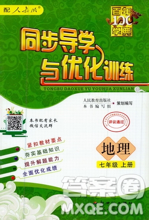2020年百年學(xué)典同步導(dǎo)學(xué)與優(yōu)化訓(xùn)練地理七年級(jí)上冊(cè)人教版答案