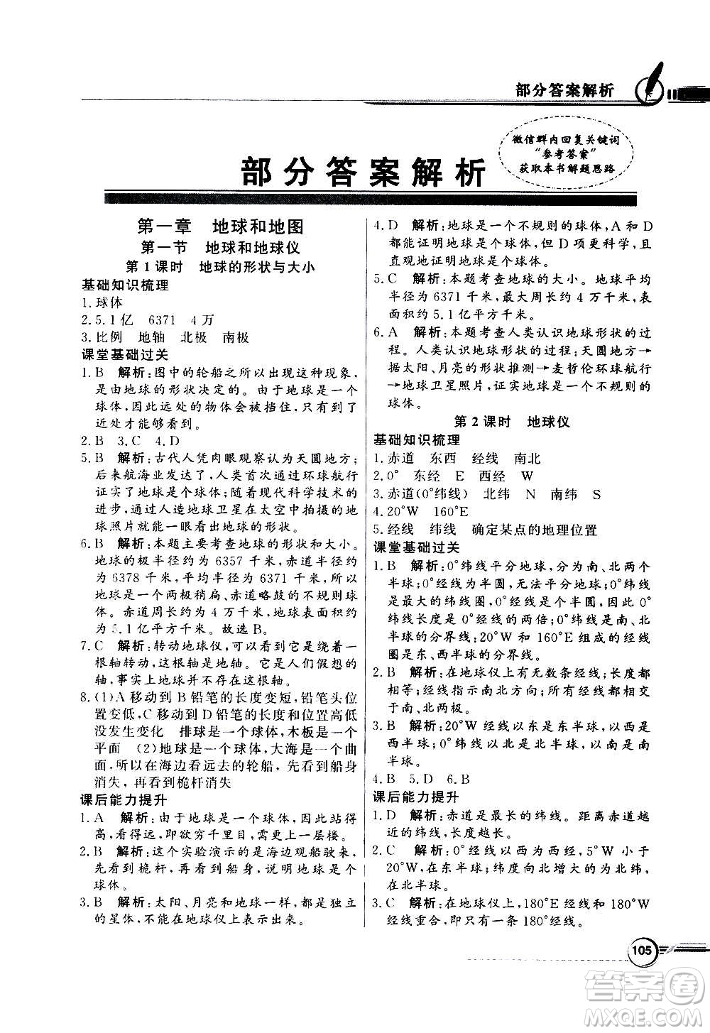 2020年百年學(xué)典同步導(dǎo)學(xué)與優(yōu)化訓(xùn)練地理七年級(jí)上冊(cè)人教版答案
