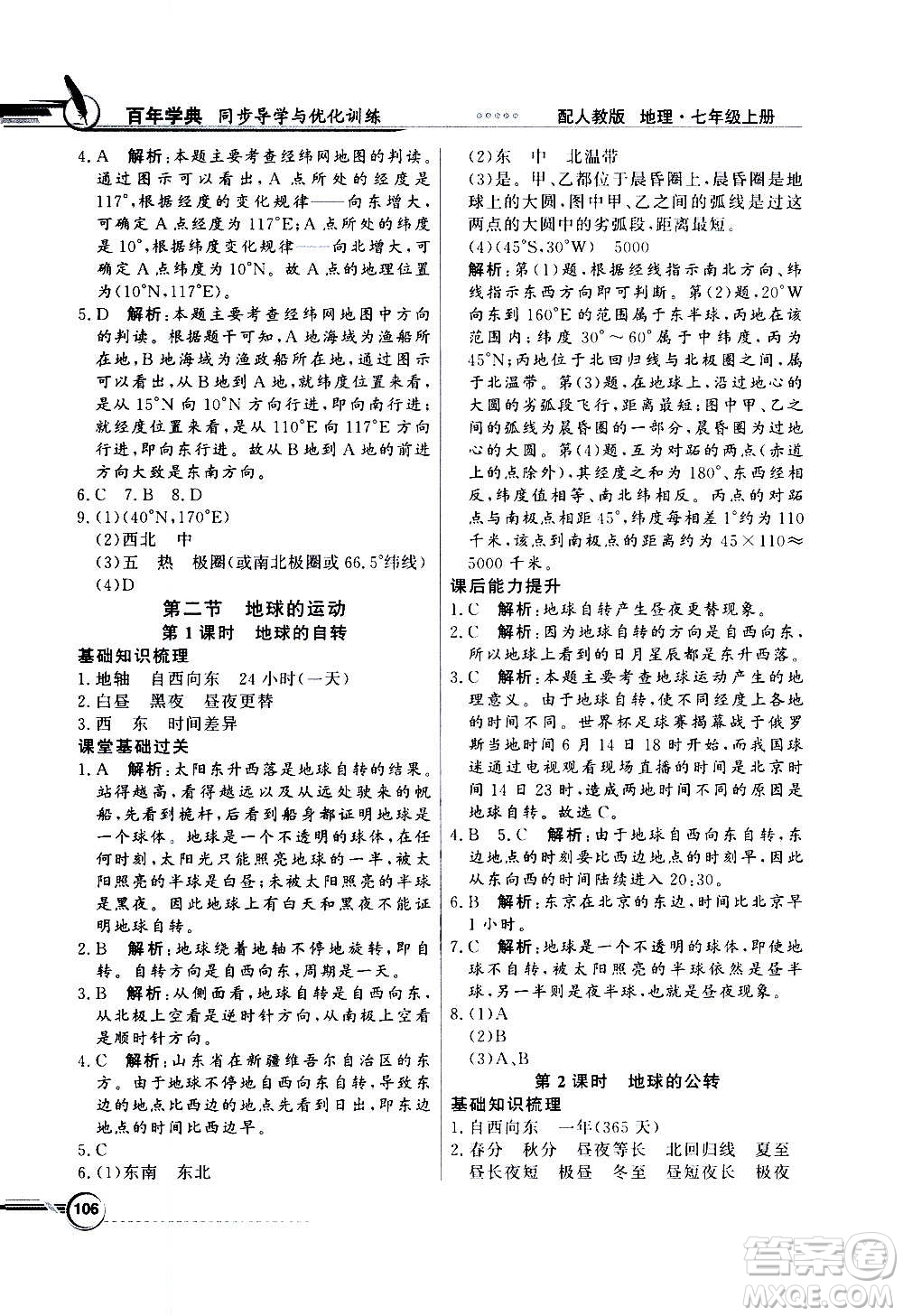 2020年百年學(xué)典同步導(dǎo)學(xué)與優(yōu)化訓(xùn)練地理七年級(jí)上冊(cè)人教版答案