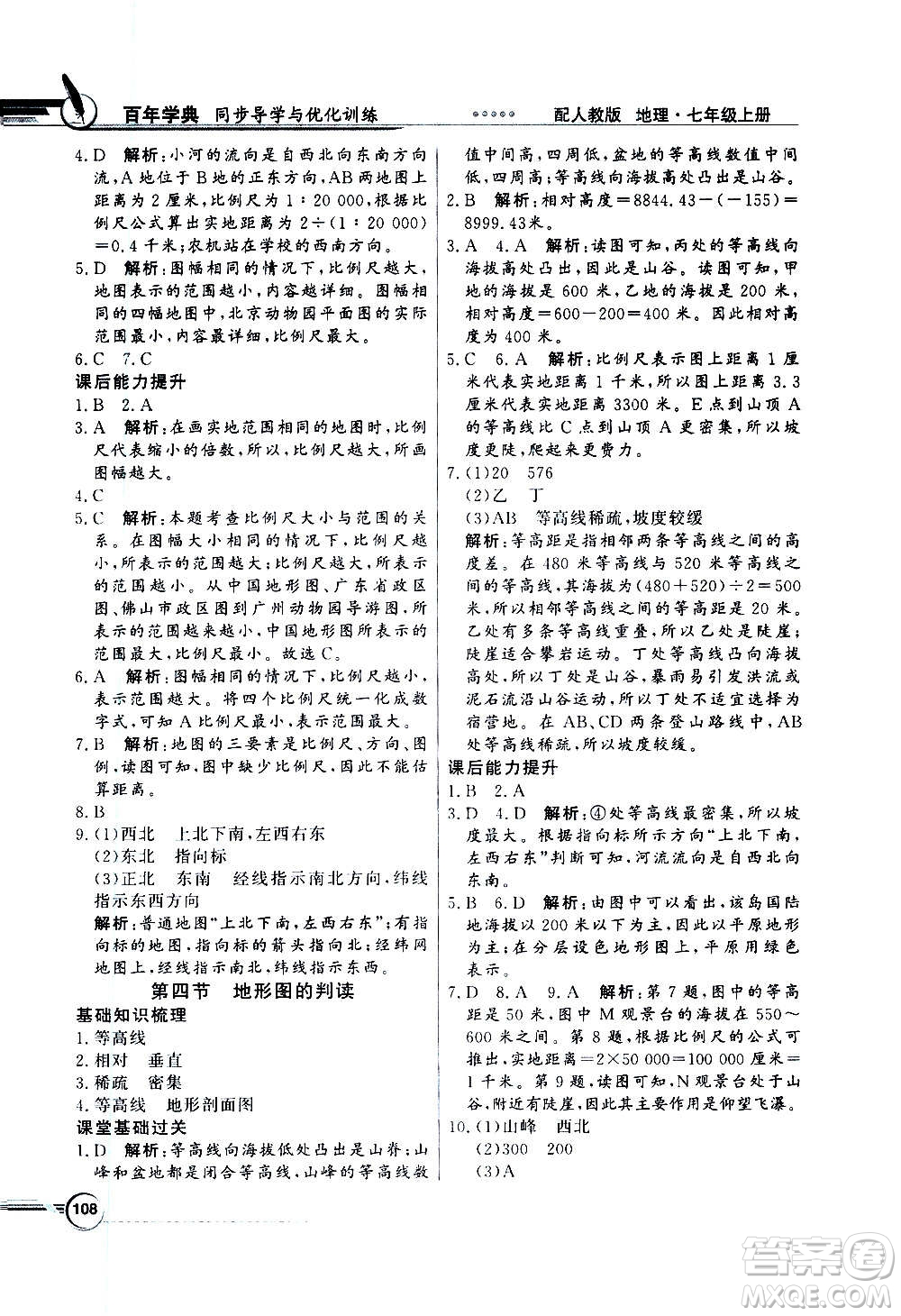 2020年百年學(xué)典同步導(dǎo)學(xué)與優(yōu)化訓(xùn)練地理七年級(jí)上冊(cè)人教版答案