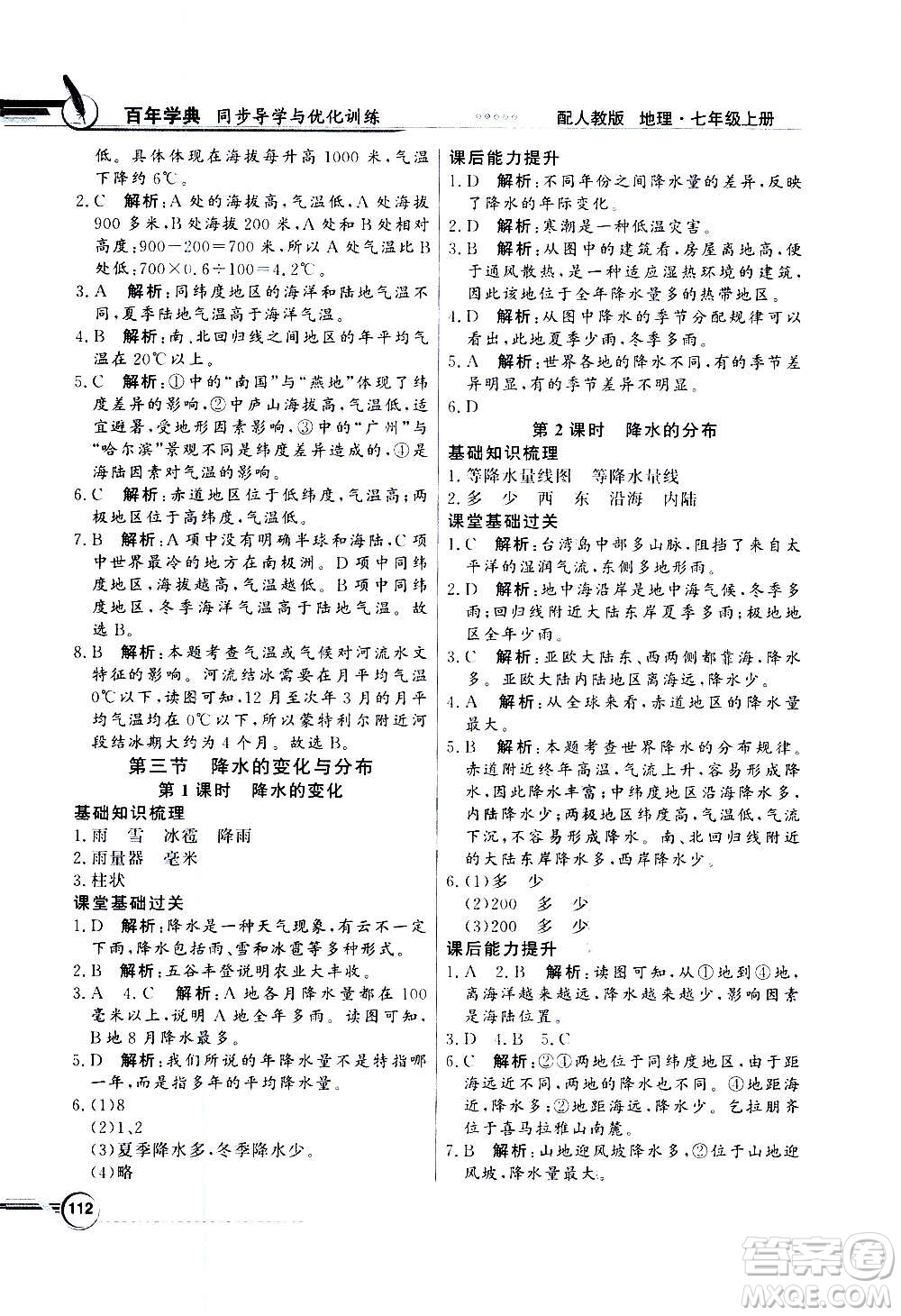 2020年百年學(xué)典同步導(dǎo)學(xué)與優(yōu)化訓(xùn)練地理七年級(jí)上冊(cè)人教版答案