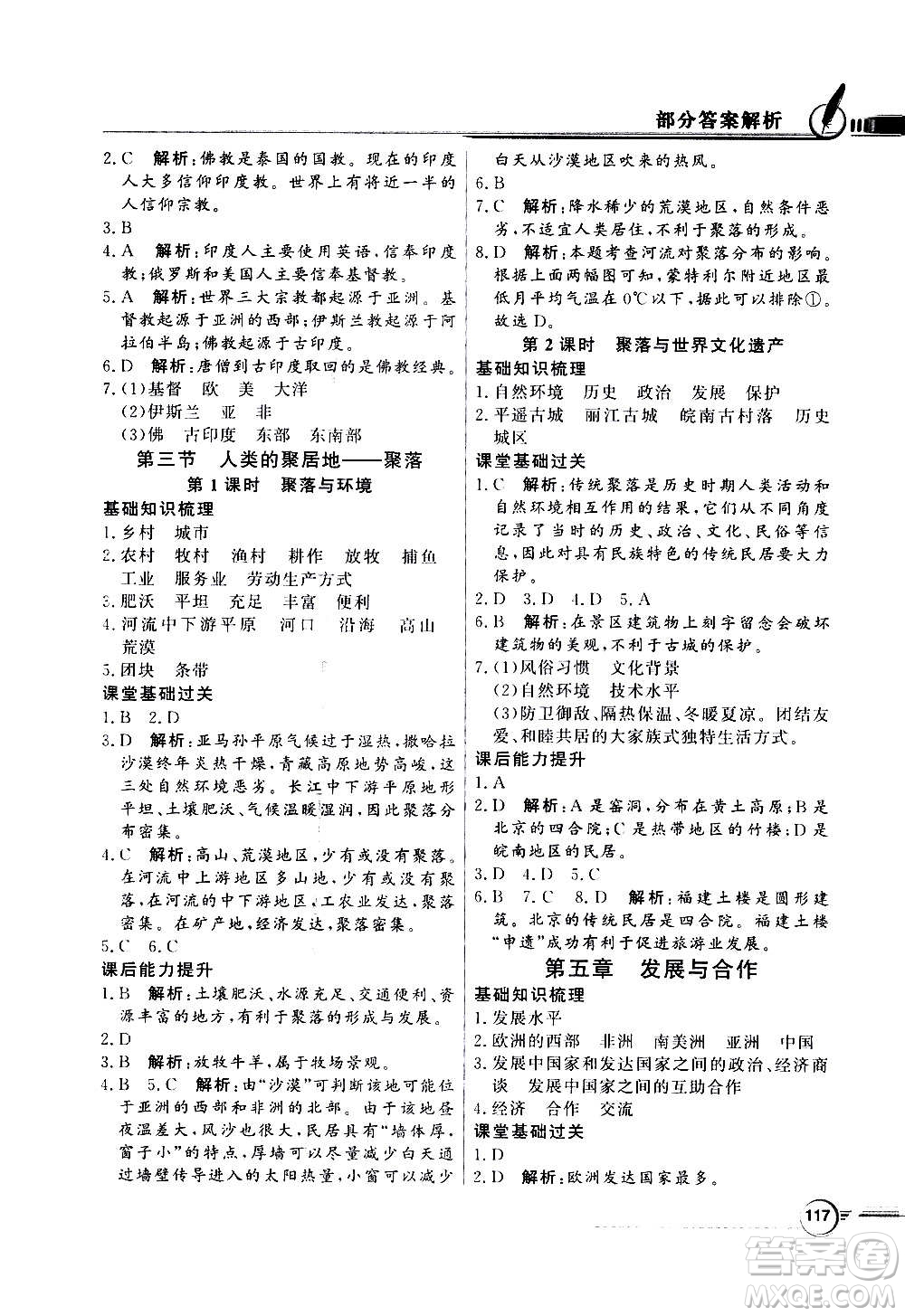 2020年百年學(xué)典同步導(dǎo)學(xué)與優(yōu)化訓(xùn)練地理七年級(jí)上冊(cè)人教版答案