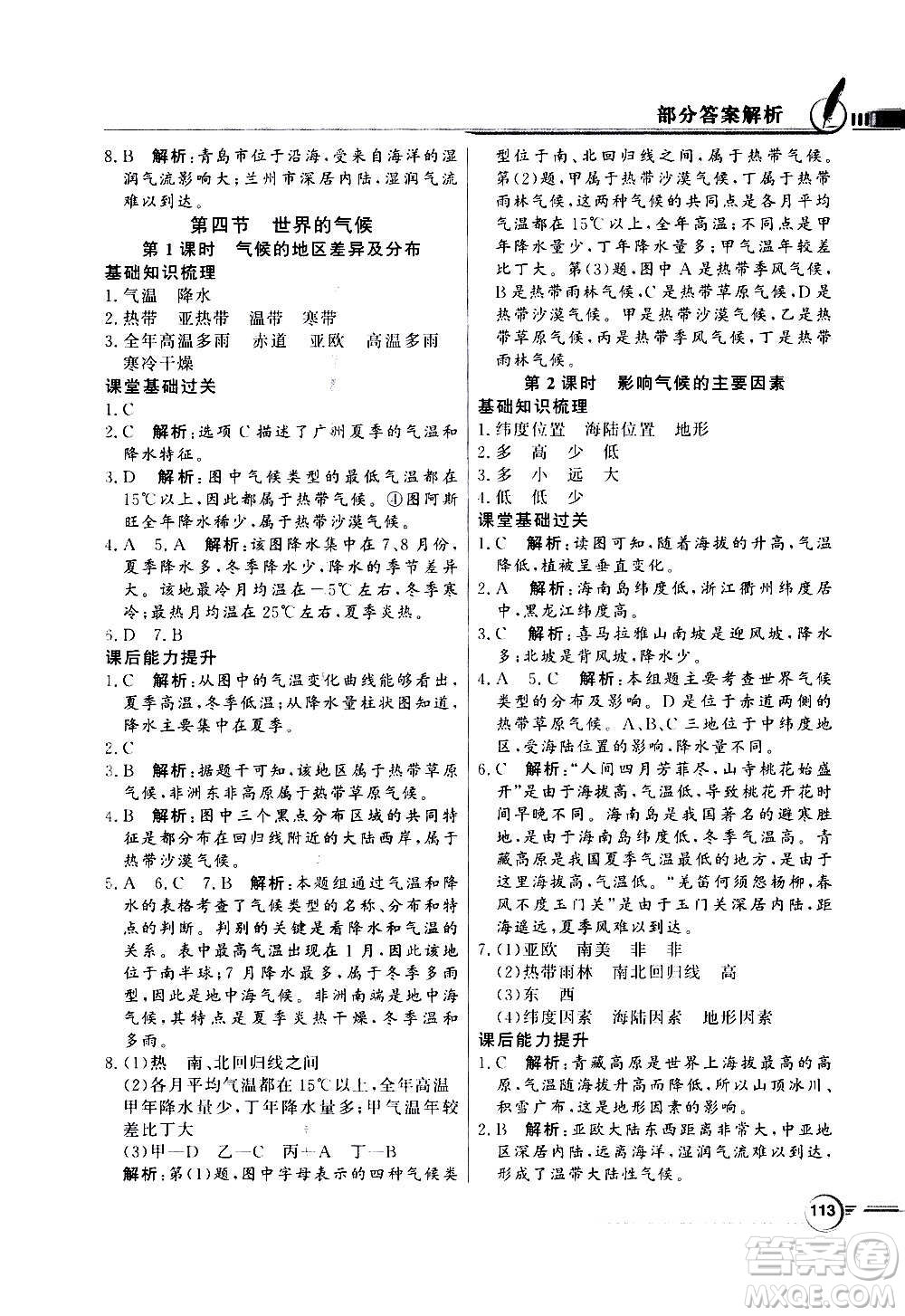2020年百年學(xué)典同步導(dǎo)學(xué)與優(yōu)化訓(xùn)練地理七年級(jí)上冊(cè)人教版答案