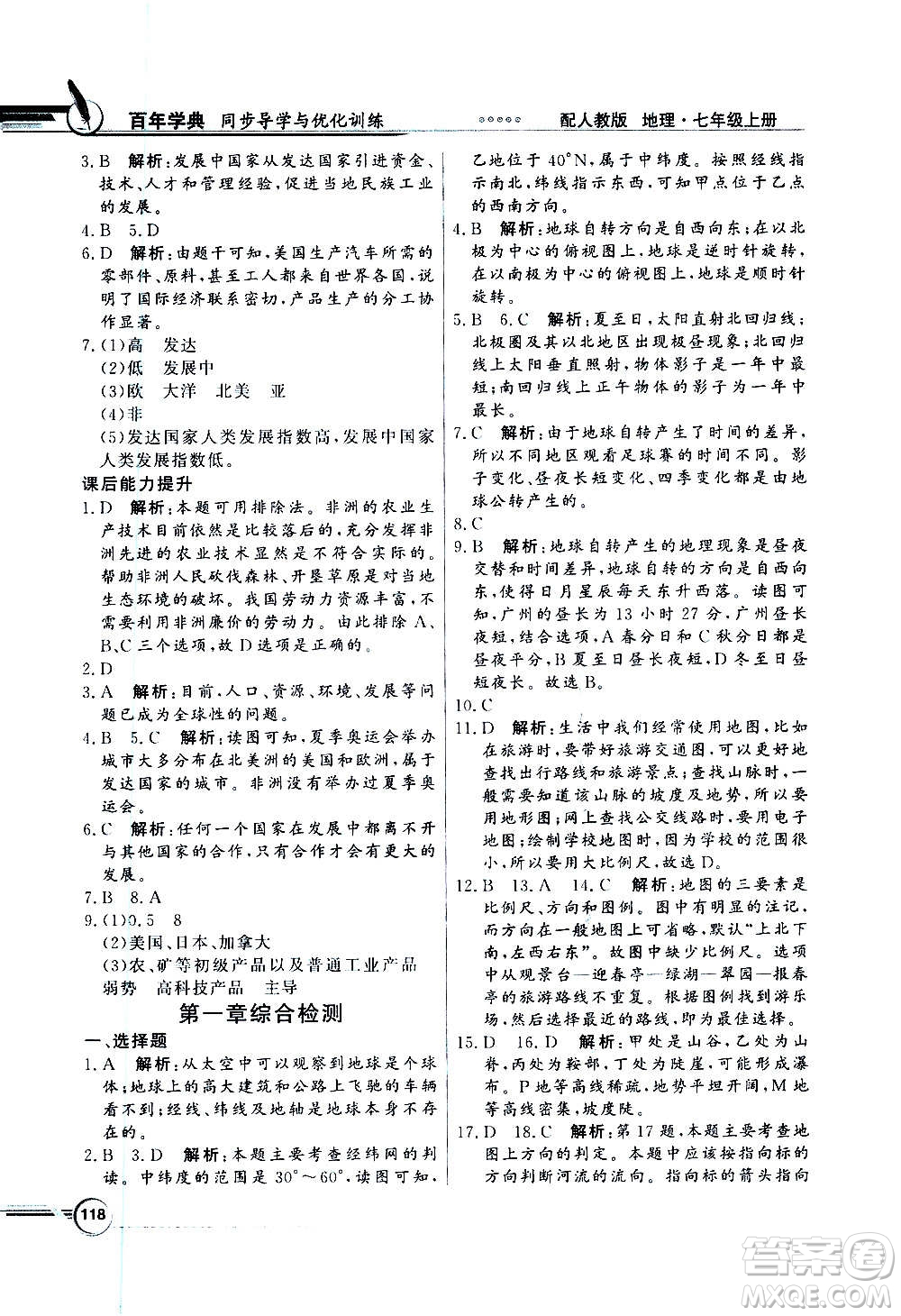 2020年百年學(xué)典同步導(dǎo)學(xué)與優(yōu)化訓(xùn)練地理七年級(jí)上冊(cè)人教版答案