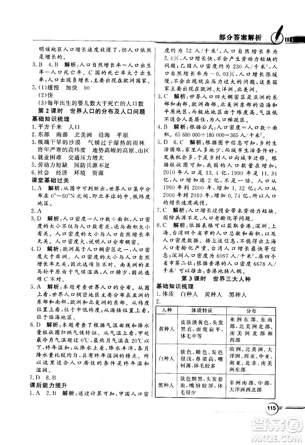 2020年百年學(xué)典同步導(dǎo)學(xué)與優(yōu)化訓(xùn)練地理七年級(jí)上冊(cè)人教版答案