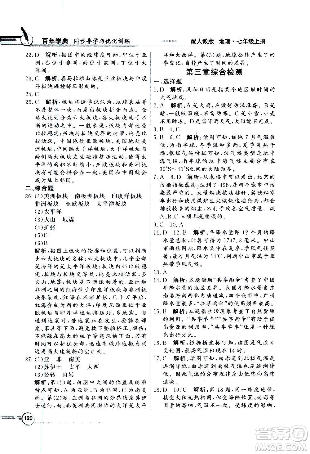 2020年百年學(xué)典同步導(dǎo)學(xué)與優(yōu)化訓(xùn)練地理七年級(jí)上冊(cè)人教版答案