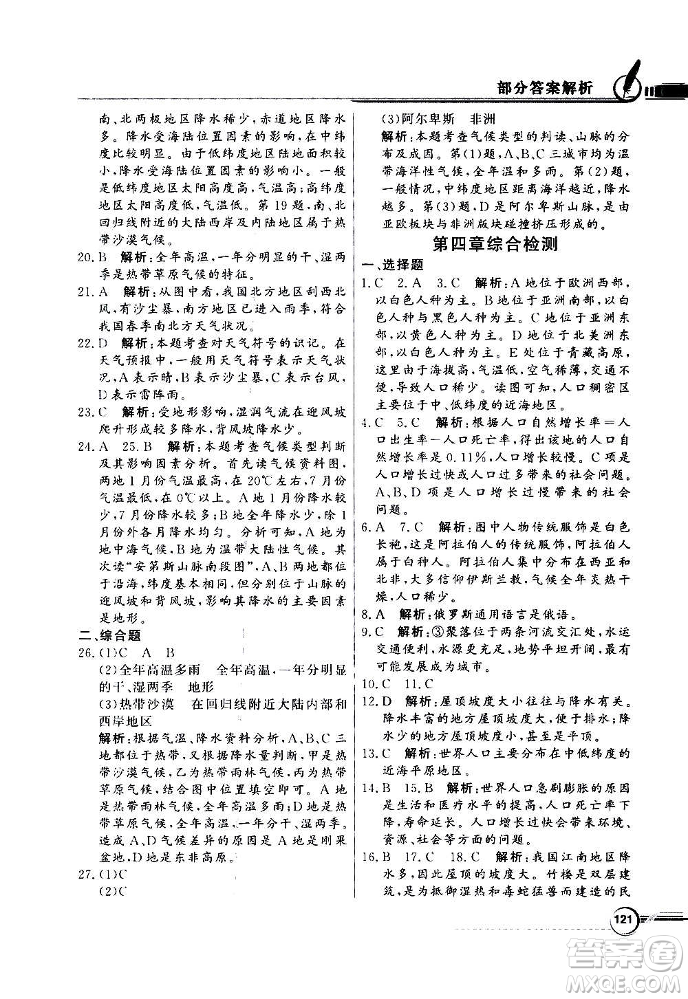 2020年百年學(xué)典同步導(dǎo)學(xué)與優(yōu)化訓(xùn)練地理七年級(jí)上冊(cè)人教版答案