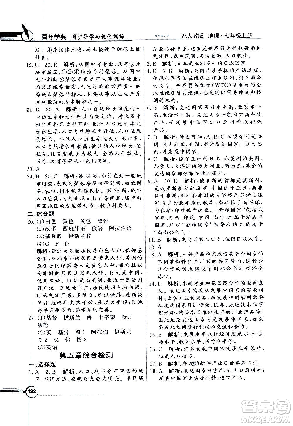 2020年百年學(xué)典同步導(dǎo)學(xué)與優(yōu)化訓(xùn)練地理七年級(jí)上冊(cè)人教版答案