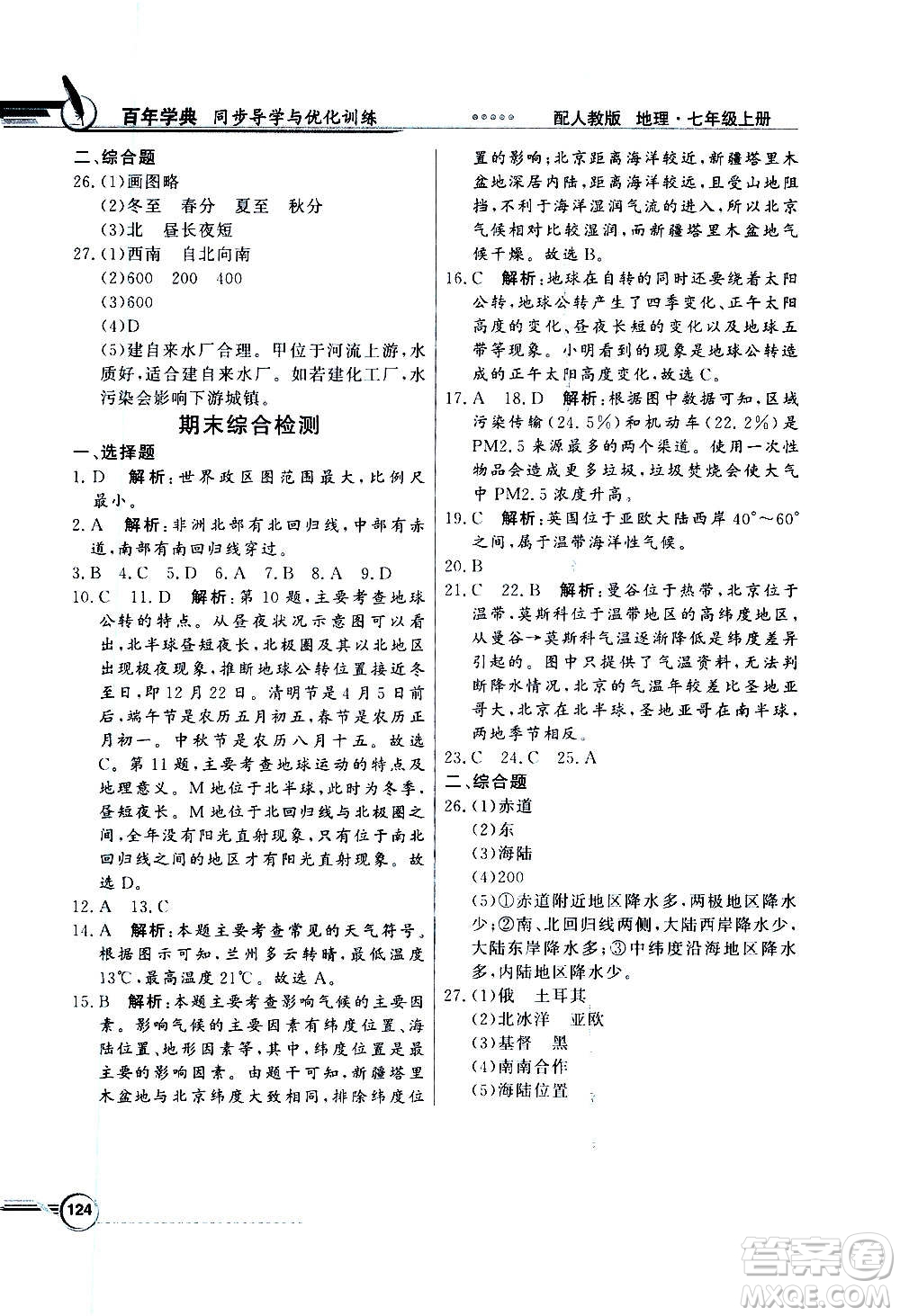 2020年百年學(xué)典同步導(dǎo)學(xué)與優(yōu)化訓(xùn)練地理七年級(jí)上冊(cè)人教版答案