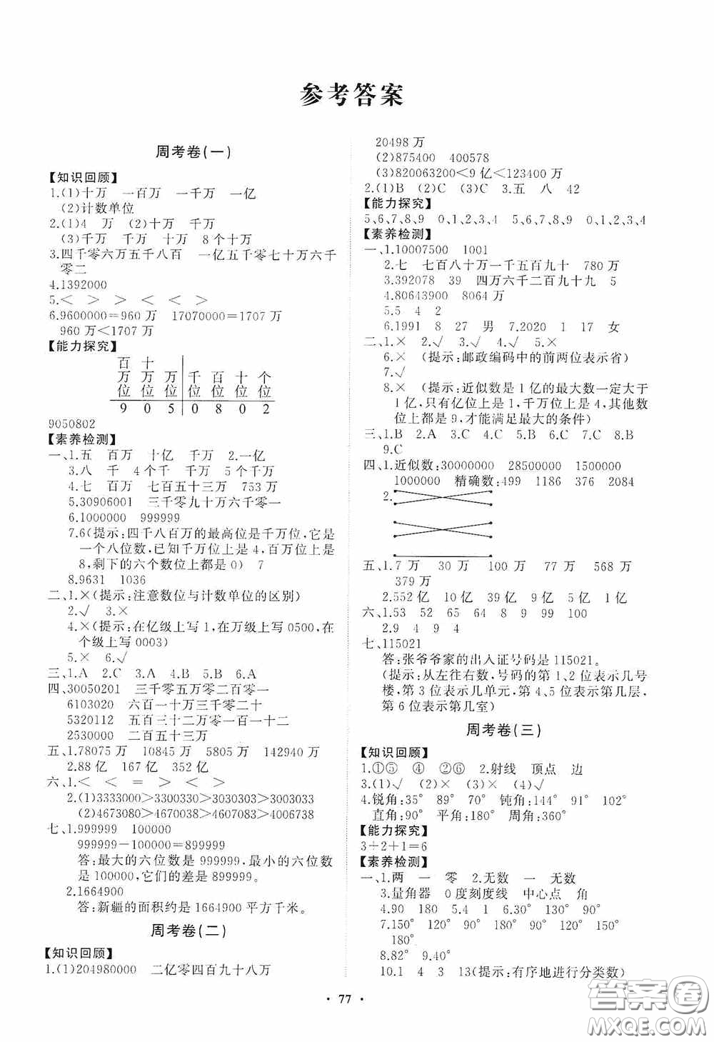 山東教育出版社2020小學同步練習冊分層卷四年級數(shù)學上冊答案