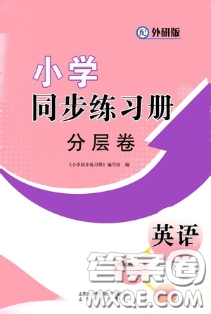 山東教育出版社2020小學(xué)同步練習(xí)冊分層卷四年級英語上冊外研版答案