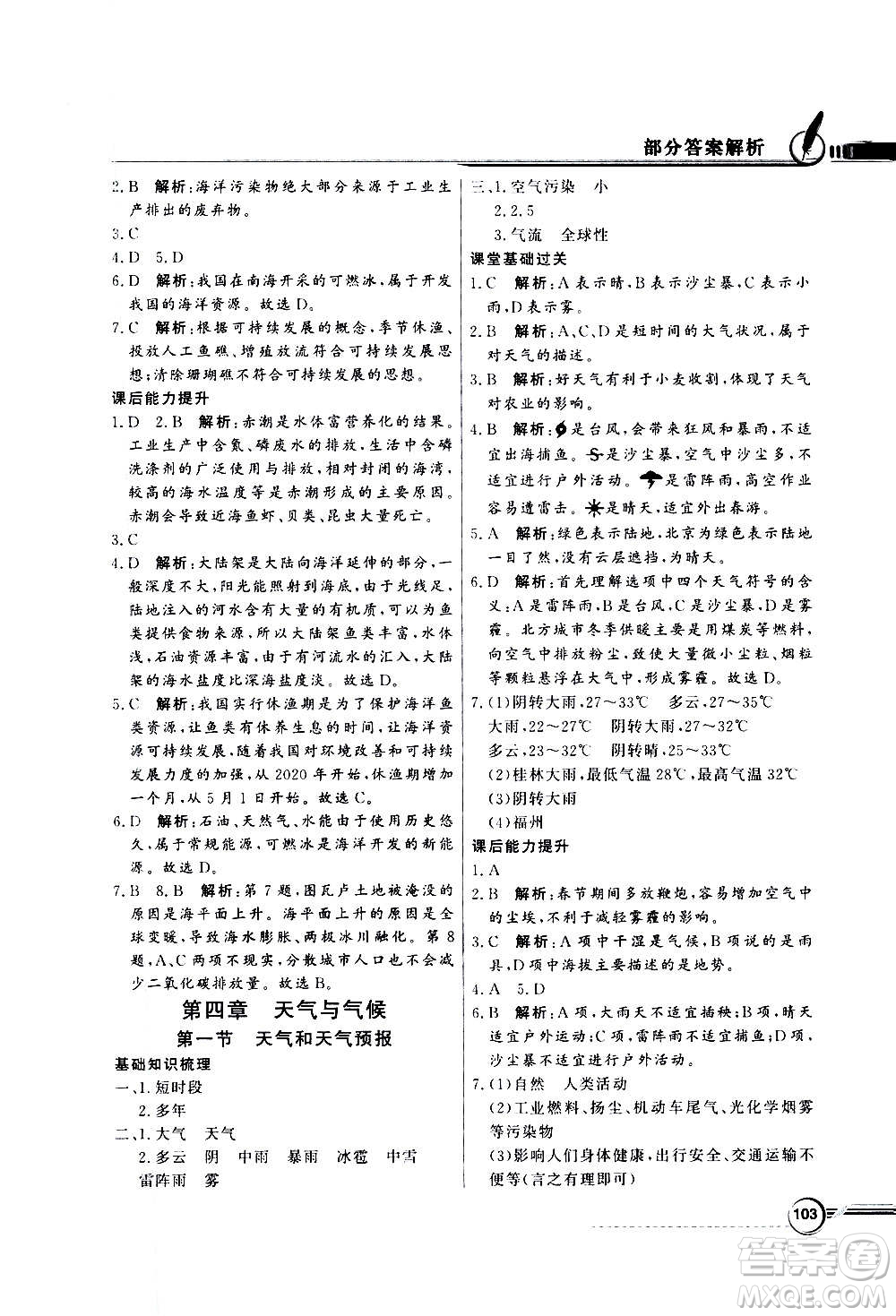 2020年百年學典同步導學與優(yōu)化訓練地理七年級上冊粵人民版答案