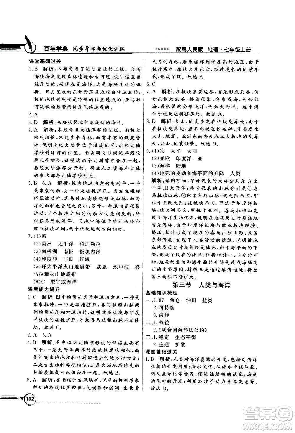 2020年百年學典同步導學與優(yōu)化訓練地理七年級上冊粵人民版答案