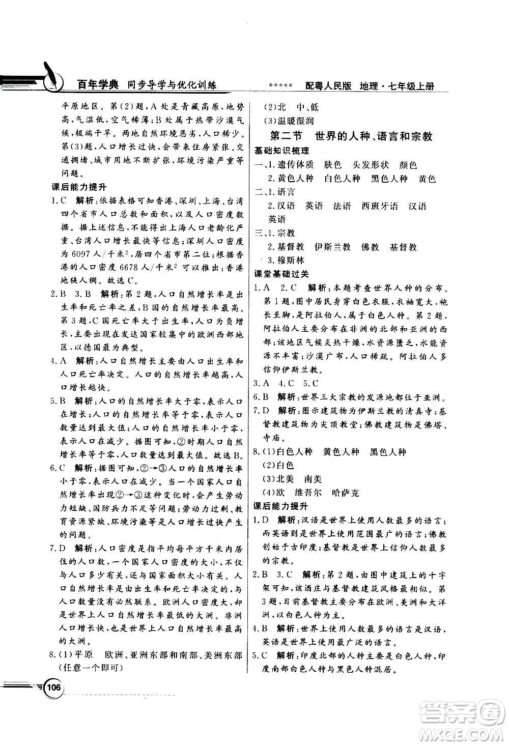 2020年百年學典同步導學與優(yōu)化訓練地理七年級上冊粵人民版答案