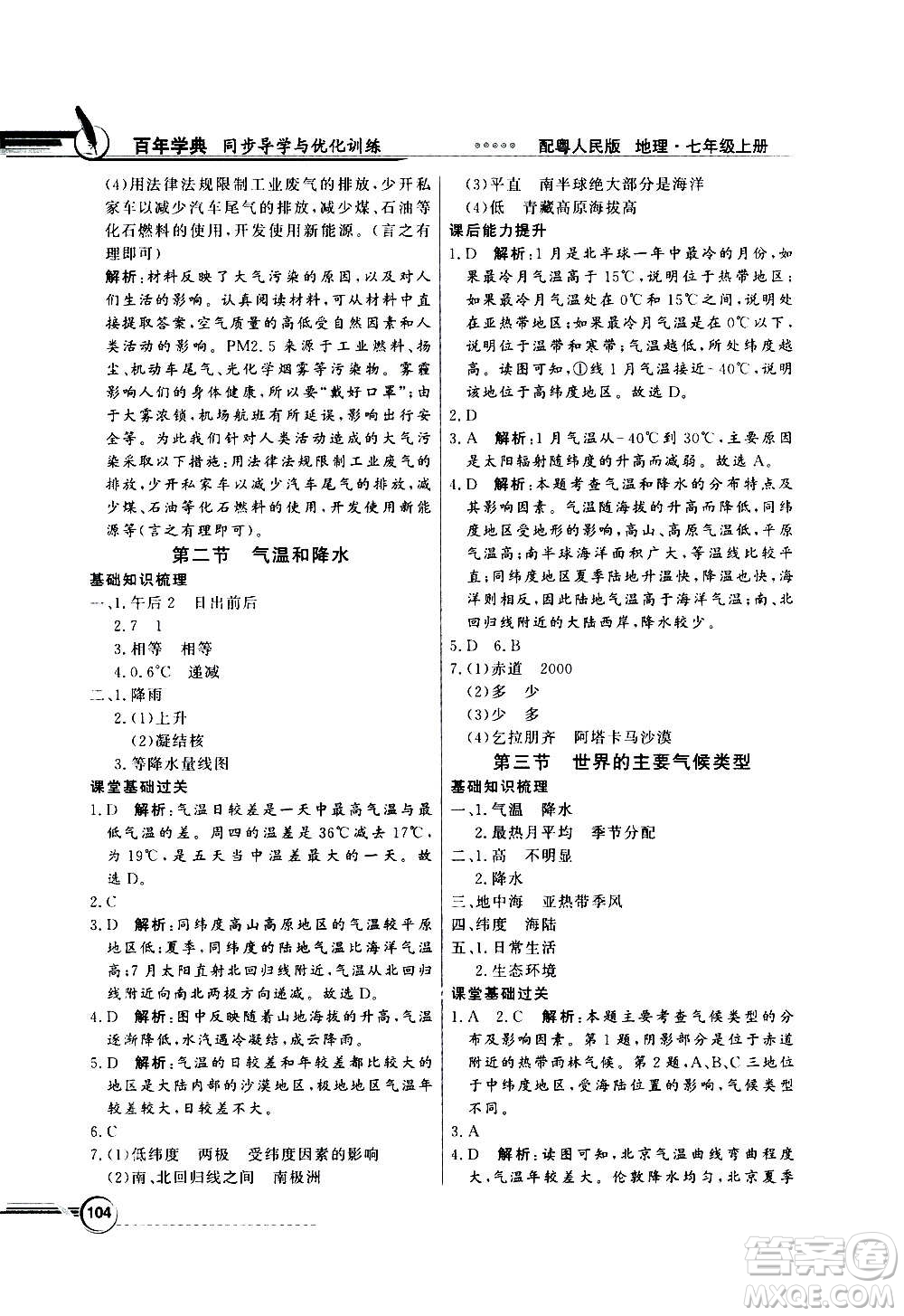2020年百年學典同步導學與優(yōu)化訓練地理七年級上冊粵人民版答案