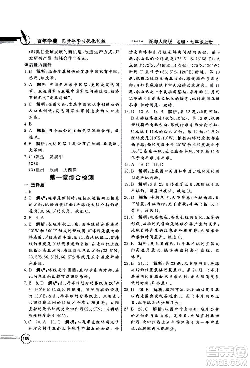 2020年百年學典同步導學與優(yōu)化訓練地理七年級上冊粵人民版答案