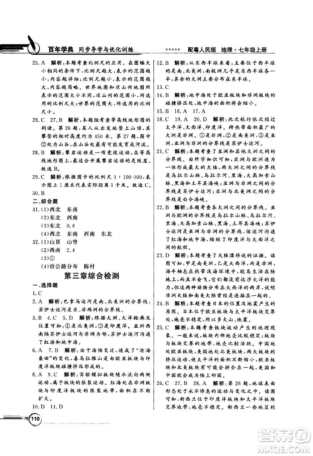 2020年百年學典同步導學與優(yōu)化訓練地理七年級上冊粵人民版答案